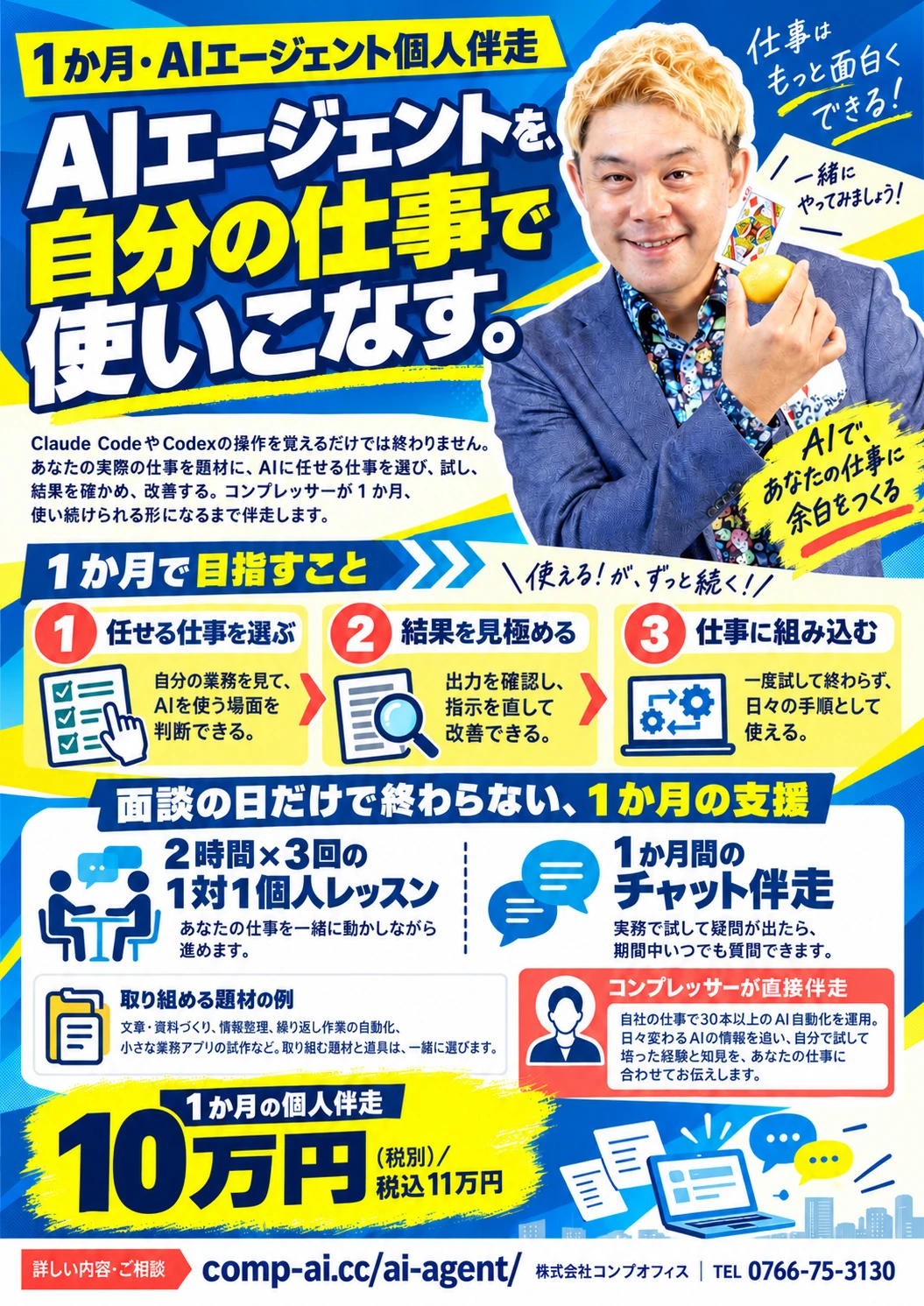AIエージェントを、自分の仕事で使いこなす。コンプレッサーの1か月個人伴走。2時間×3回の個人レッスンと1か月間のチャット伴走。10万円（税別）、税込11万円。