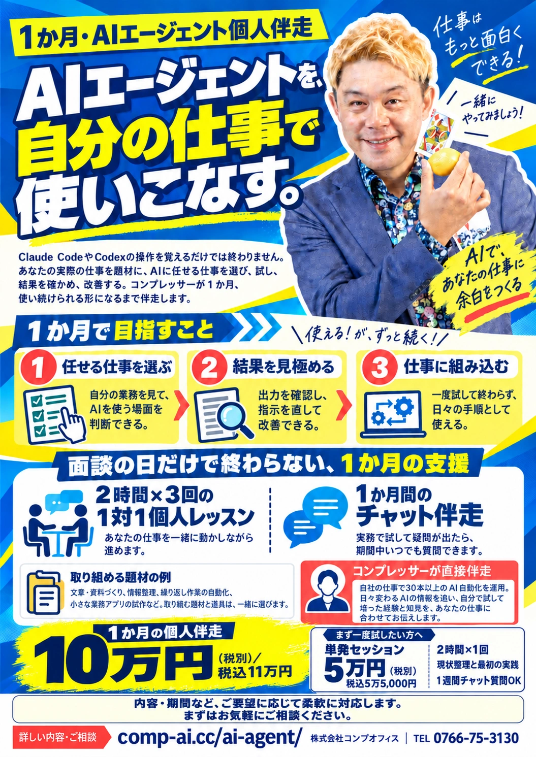 AIエージェントを、自分の仕事で使いこなす。コンプレッサーの1か月個人伴走。2時間×3回の個人レッスンと1か月間のチャット伴走。10万円（税別）、税込11万円。単発セッションは2時間×1回、5万円（税別）、税込5万5,000円。1週間チャットで質問OK。